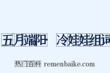 五月端阳·冷娃娃组词是什么意思的图片